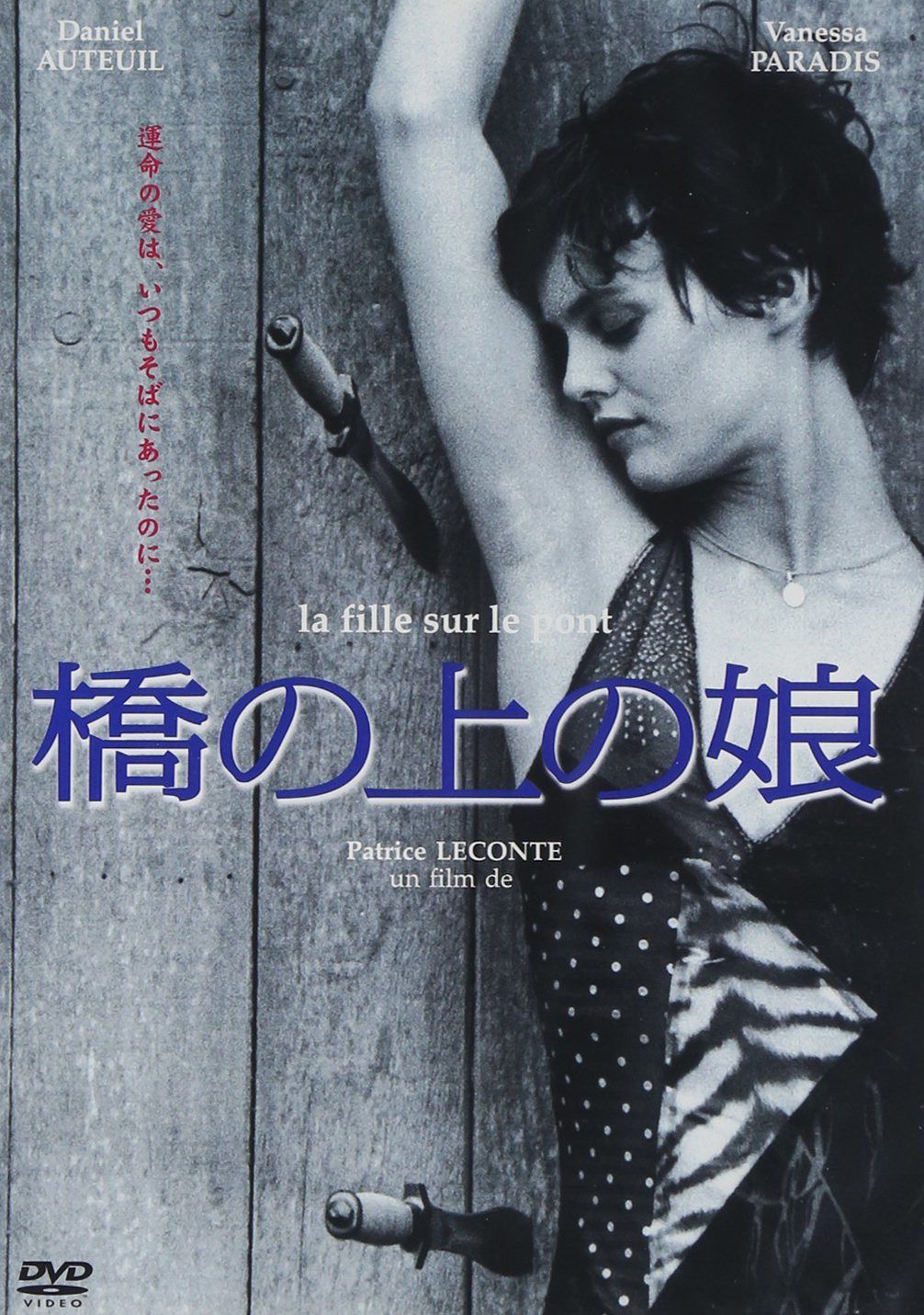 橋の上の娘 [DVD]