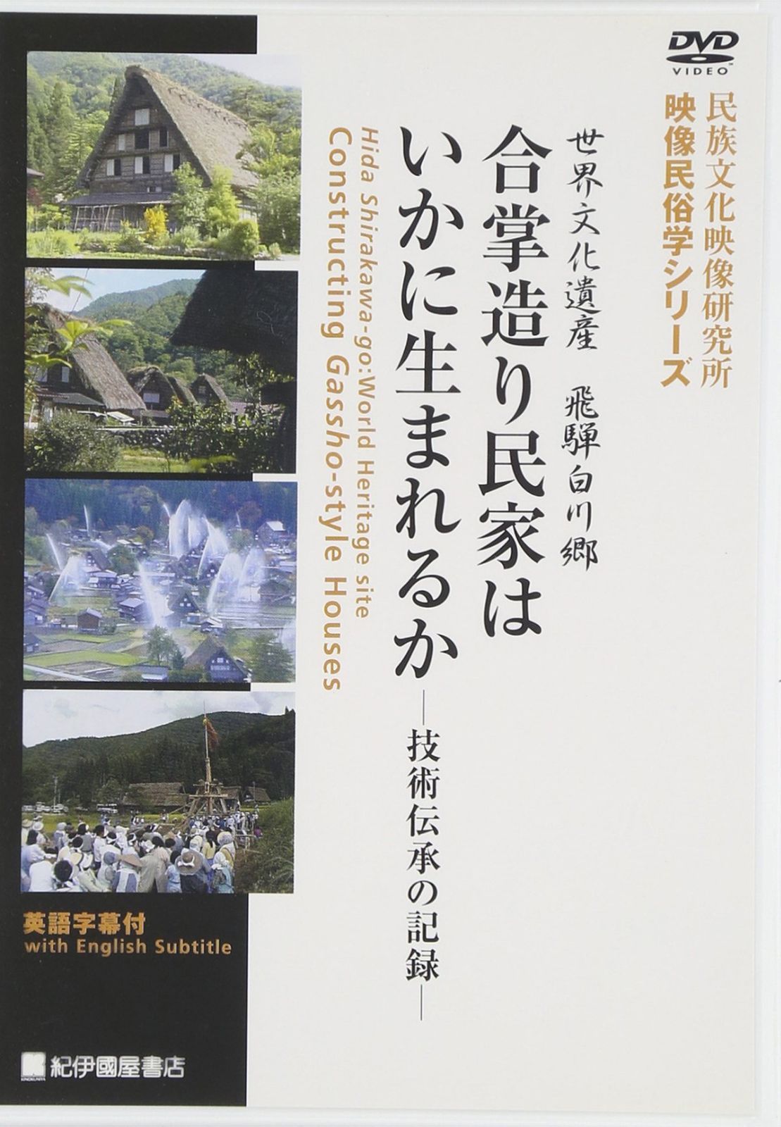 日本の姿 第4期 第13巻 合掌造り民家はいかに生まれるか [DVD]