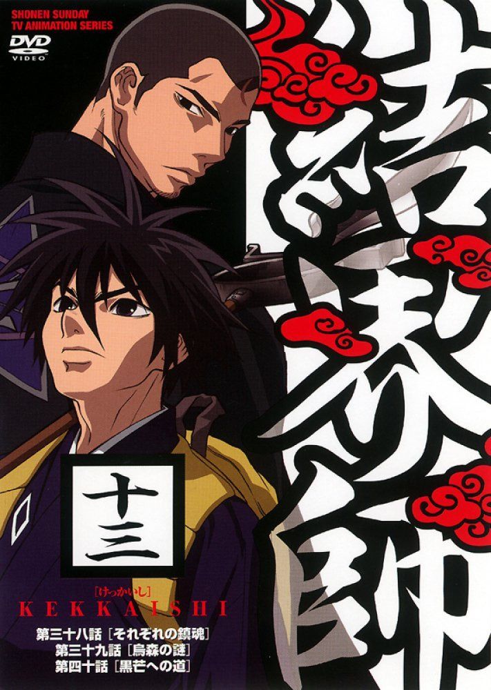 結界師 十三 [DVD]