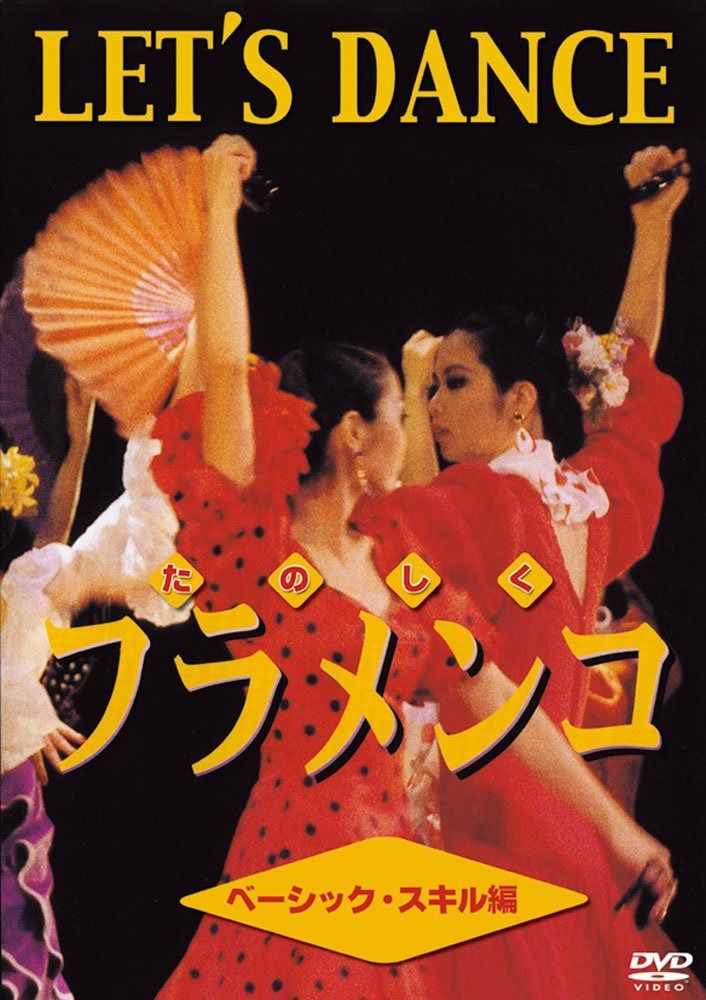 たのしくフラメンコ ベーシッック・スキル編[DVD]