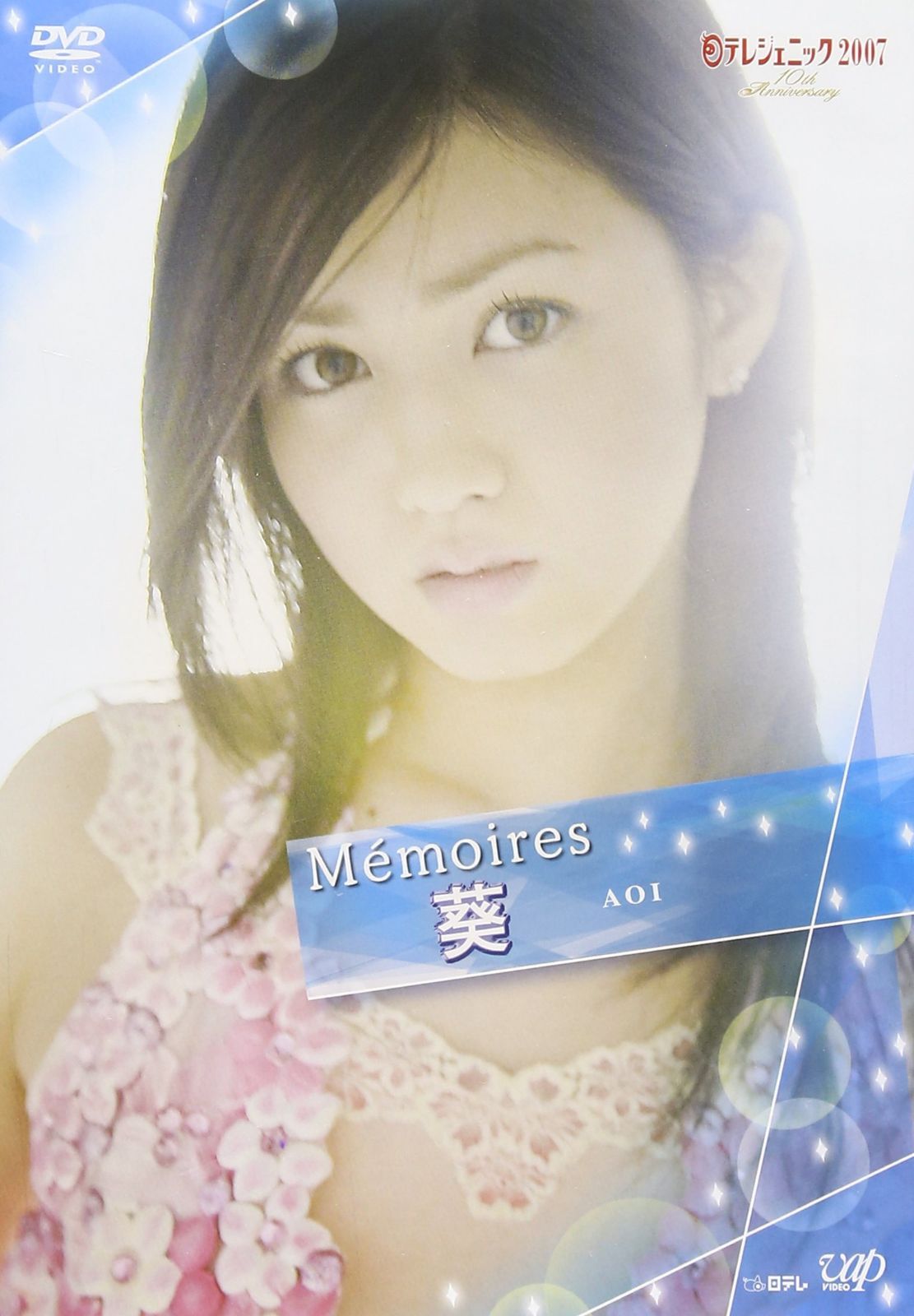 日テレジェニック2007 Memoires 葵 [DVD]