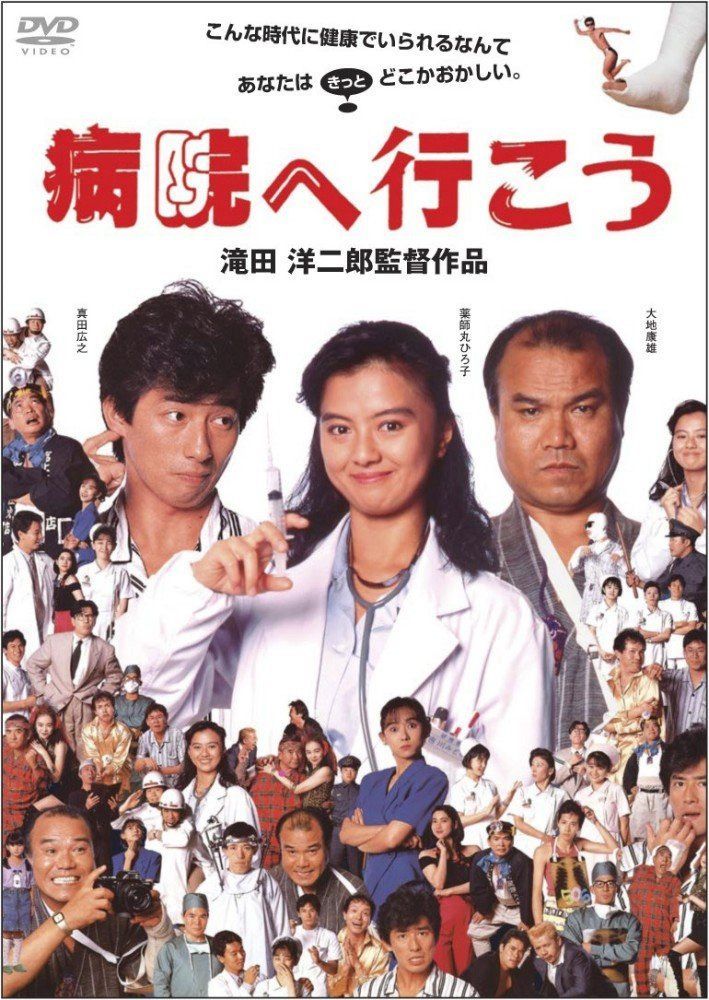 病院へ行こう [DVD]