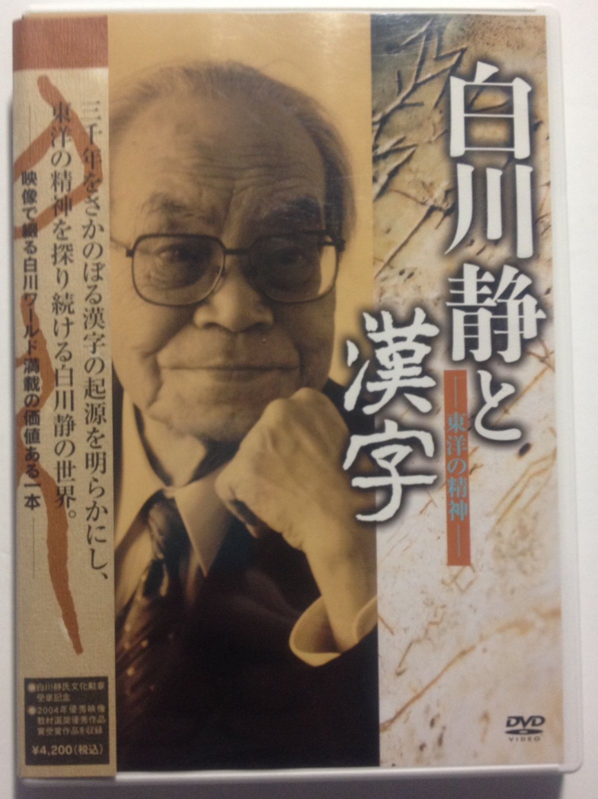 白川静と漢字 [DVD]