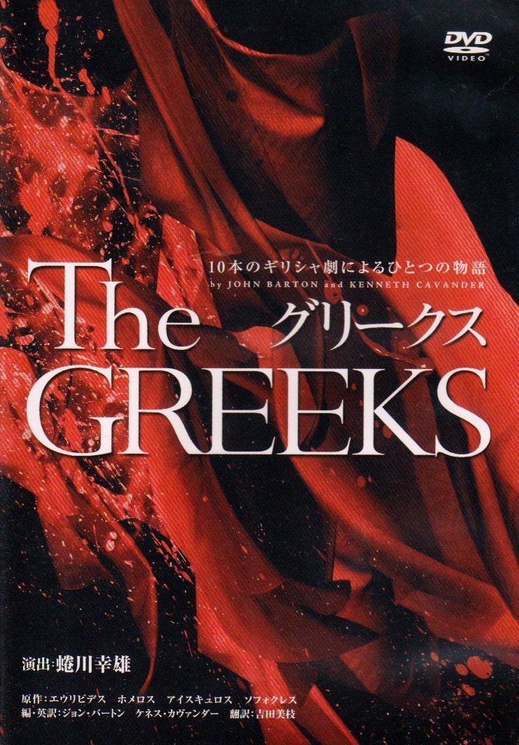 グリークス 10本のギリシャ劇によるひとつの物語 [DVD]