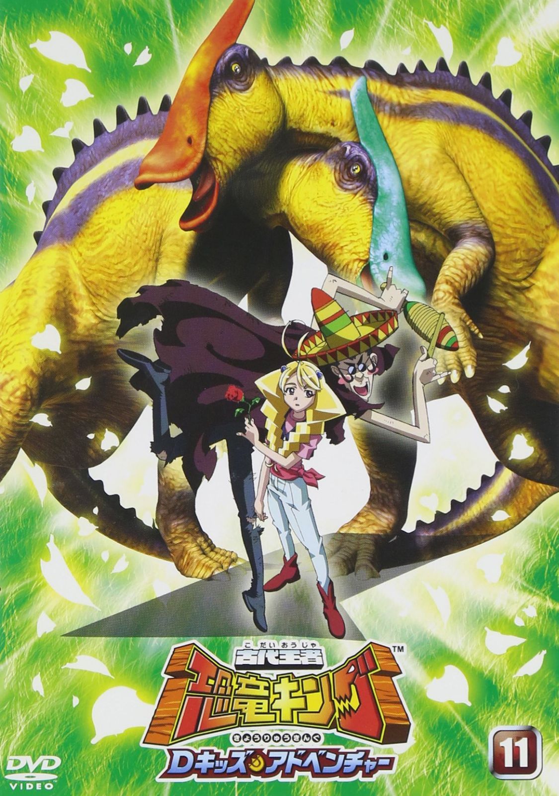古代王者 恐竜キング Dキッズ・アドベンチャー 11 [DVD]