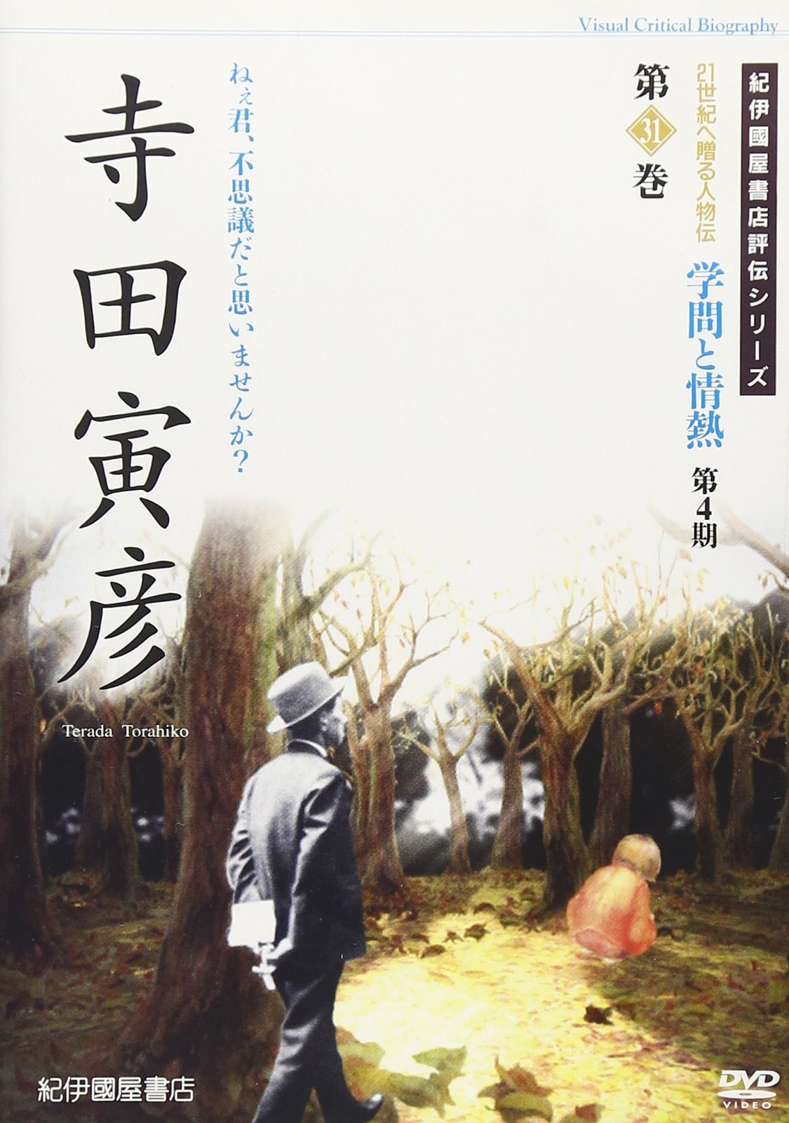 学問と情熱 第4期 第31巻 寺田寅彦 [DVD]