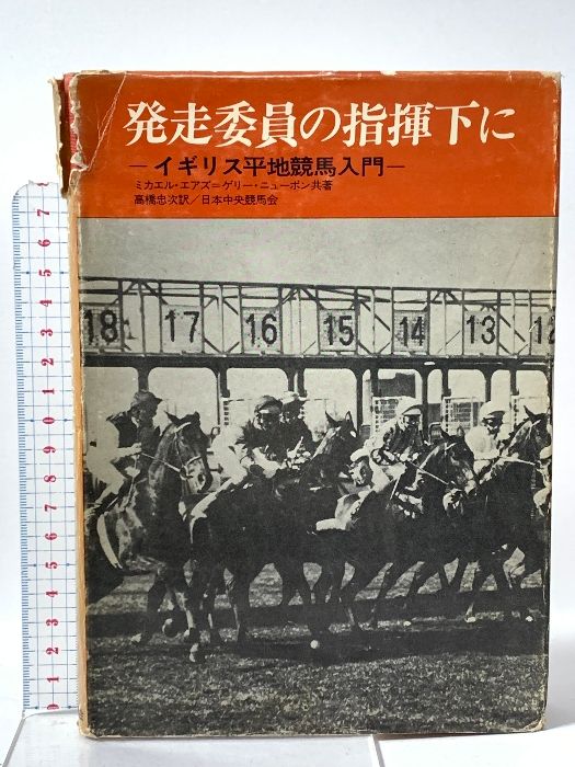 発走委員の指揮下に―イギリス平地競馬入門 ショーワ ミカエル・エアズ
