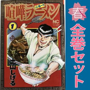 喧嘩ラーメン 1～17巻 漫画 全巻セット 完結 ニチブンコミックス 土山