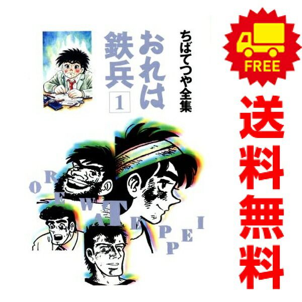 おれは鉄兵 １～21巻 漫画 全巻セット 完結 ちばてつや全集 ちばてつや 集英社（青年コミック）