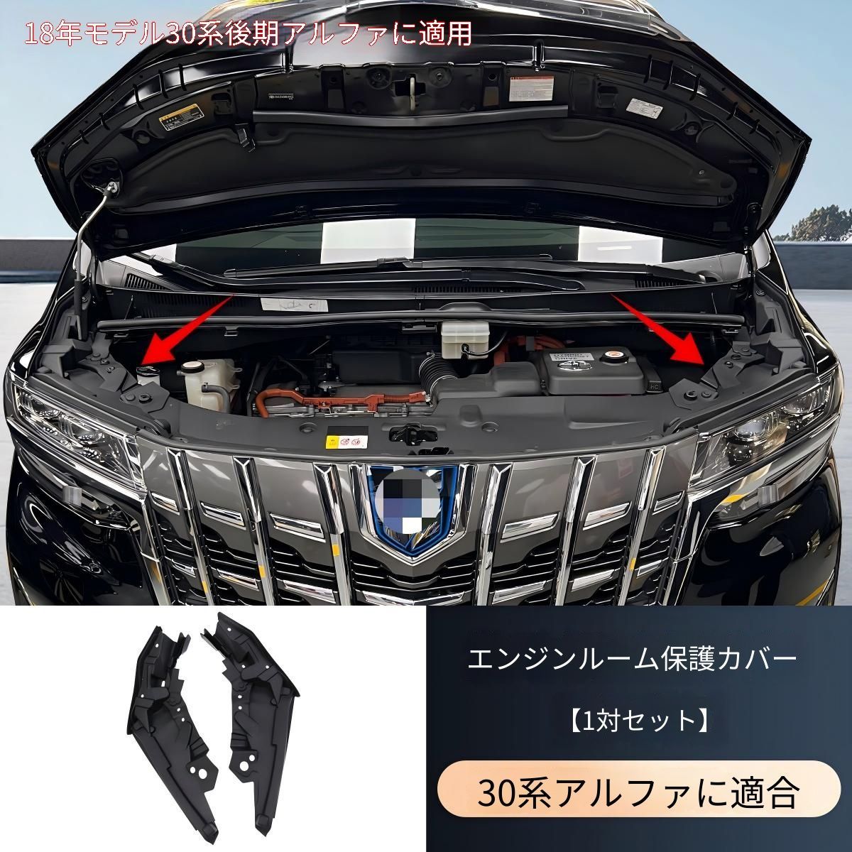 【送料無料】トヨタアルファード/ヴェルファイア30系(15-22年式)専用 エンジンルームカバー防塵プロテクター2枚セットABS製エンジン保護防塵効果耐久性向上簡単装着エンジンルームドレスアップ車種専用設計フィット感抜群汚れ防止メンテナンス軽減高品質素材即納