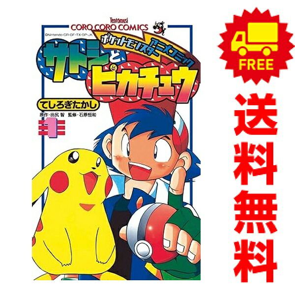 サトシとピカチュウ １～6巻 漫画 全巻セット 完結 てんとう虫コミックス てしろぎたかし 小学館（少年コミック）