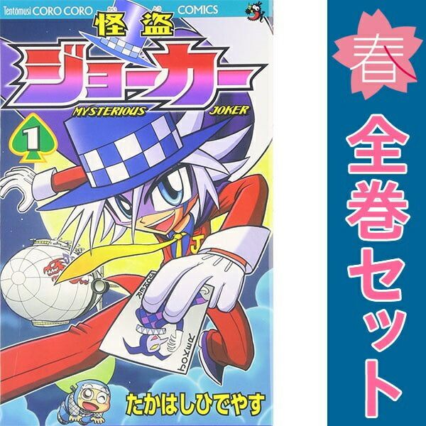 怪盗ジョーカー 1～26巻 漫画 全巻セット 完結 コロコロドラゴン