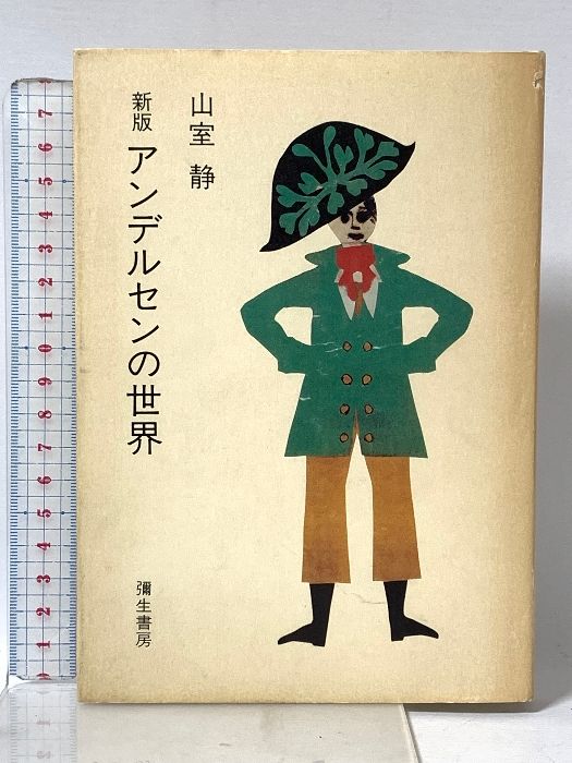 アンデルセンの世界 新版 彌生書房 山室 静