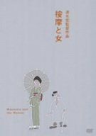 按摩と女 [DVD]