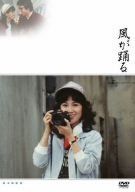風が踊る [DVD]