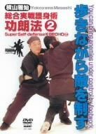 横山雅始 総合実践護身術 功朗法2 歩きながら敵を制す [DVD]