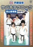 芦原空手 サバキテクニック 西山道場篇 part.2 [DVD]