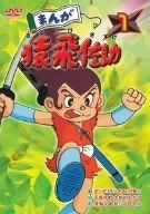 まんが猿飛佐助1 [DVD]