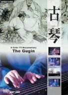 中国自然文化遺産芸術の旅[古琴] [DVD]