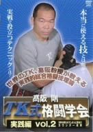 高阪剛 TK式格闘学会 実践編 vol.2 先手を取られてしまった場合のカウンター攻撃 [DVD]