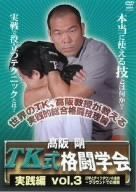 高阪剛 TK式格闘学会 実践編 vol.3 打撃とテイクダウンの連携~グラウンドでの展開 [DVD]