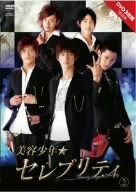 美容少年☆セレブリティ スペシャルDVD 2
