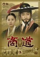 商道[サンド]DVD-BOX 5