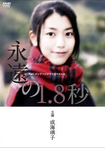成海璃子主演作品 P&Gパンテーンドラマスペシャル 永遠の1.8秒 [DVD] 6,976円