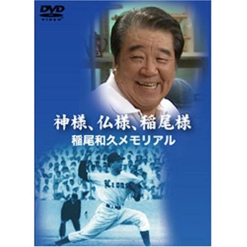 神様、仏様、稲尾様 稲尾和久メモリアル [DVD]