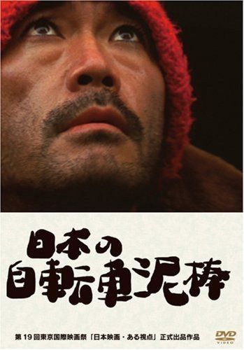 日本の自転車泥棒 [DVD]