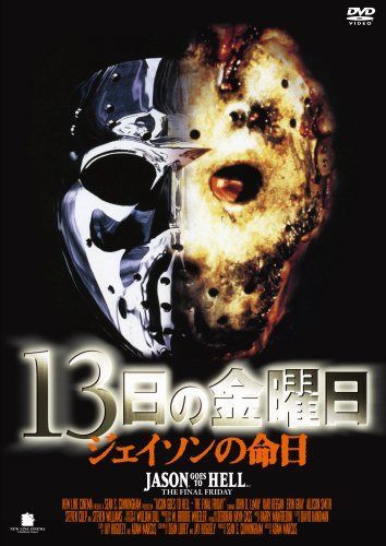 13日の金曜日 ジェイソンの命日 [DVD]