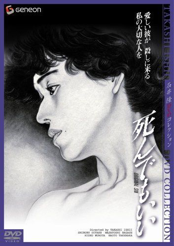 死んでもいい ニューマスター・デラックス版 [DVD]
