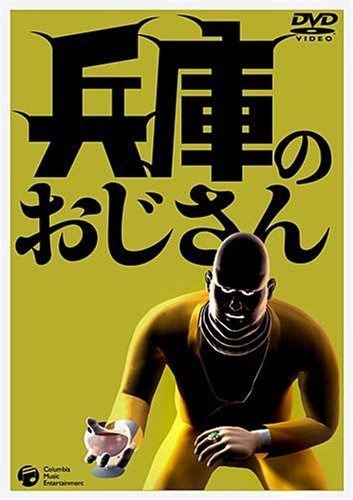 兵庫のおじさん [DVD]