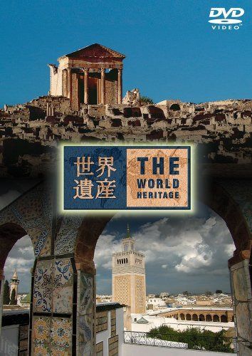 世界遺産 THE WORLD HERITAGE チュニジア編 [DVD]