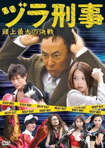 ヅラ刑事~頭上最大の決戦~ [DVD]