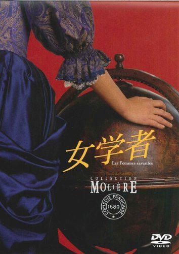 女学者 [DVD]