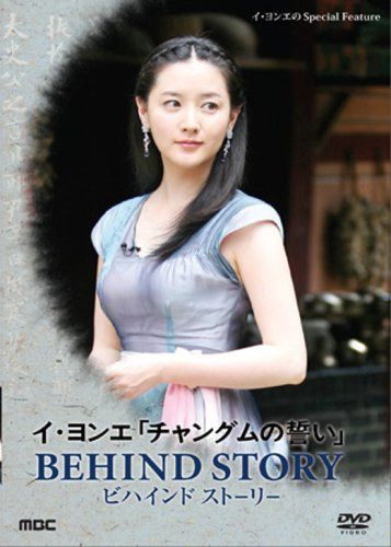 イ・ヨンエ チャングムの誓い BEHIND STORY 「Special Feature」 [DVD]