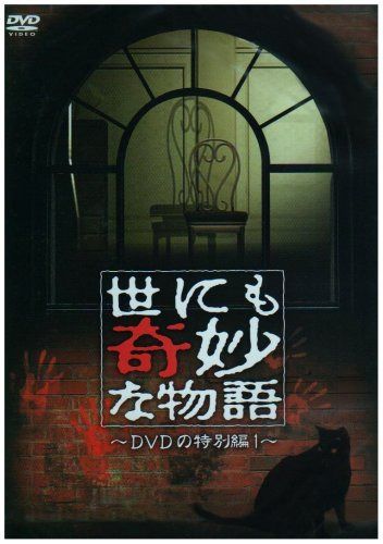 世にも奇妙な物語 DVDの特別編1