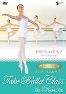 ワガノワ・メソッド ロシア・バレエクラス [DVD]