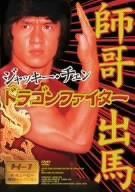 ドラゴンファイター [DVD]