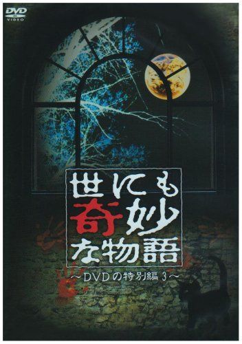 世にも奇妙な物語 DVDの特別編3
