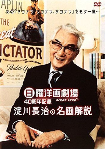 日曜洋画劇場40周年記念 淀川長治“映画と私
