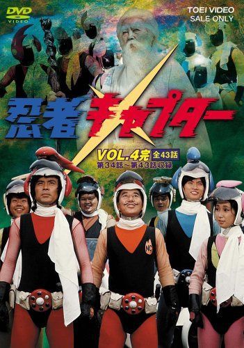 忍者キャプター VOL.4 [DVD]