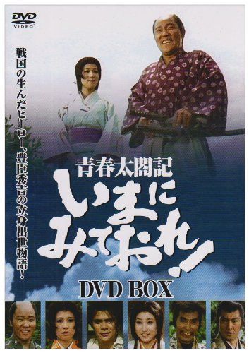 青春太閤記 いまにみておれ! DVD-BOX