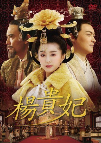 楊貴妃 DVD-BOX1