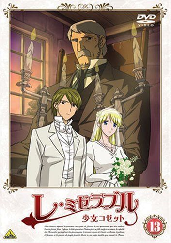 レ・ミゼラブル 少女コゼット 13 [DVD]