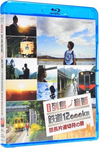 決定版 列島縦断 鉄道12,000km 最長片道切符の旅 [Blu-ray]