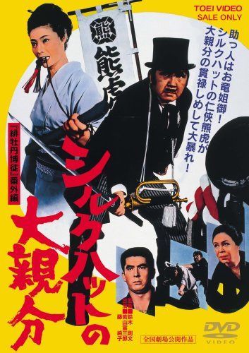 シルクハットの大親分 [DVD]