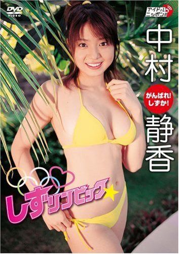 中村静香 しずリンピック [DVD] 5,808円