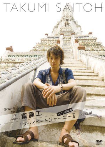 Search for my roots 斎藤工 プライベートジャーニーII in Thailand バンコク編 [DVD]